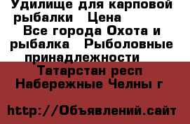 Удилище для карповой рыбалки › Цена ­ 4 500 - Все города Охота и рыбалка » Рыболовные принадлежности   . Татарстан респ.,Набережные Челны г.
